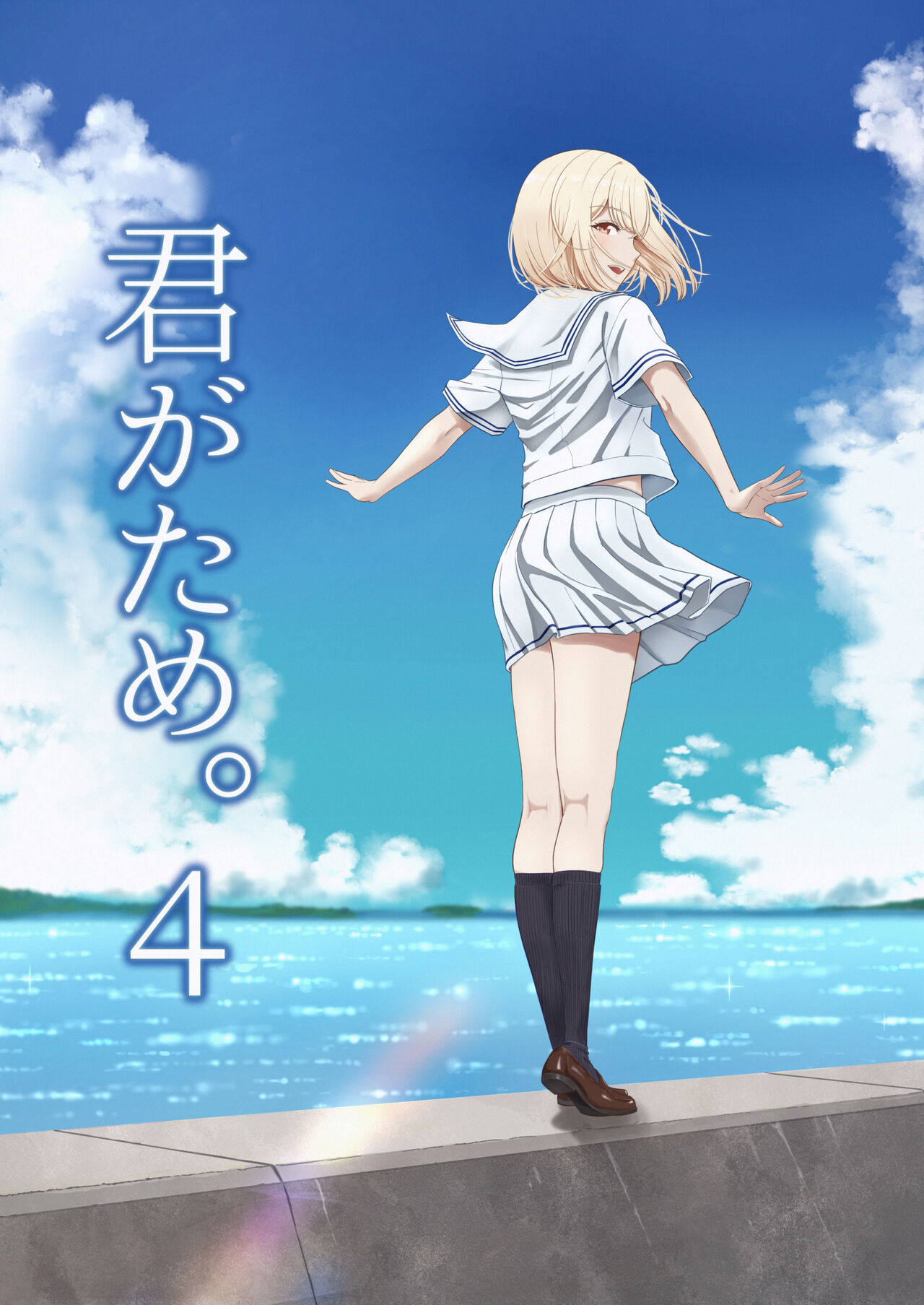 君がため。4 page 1 full