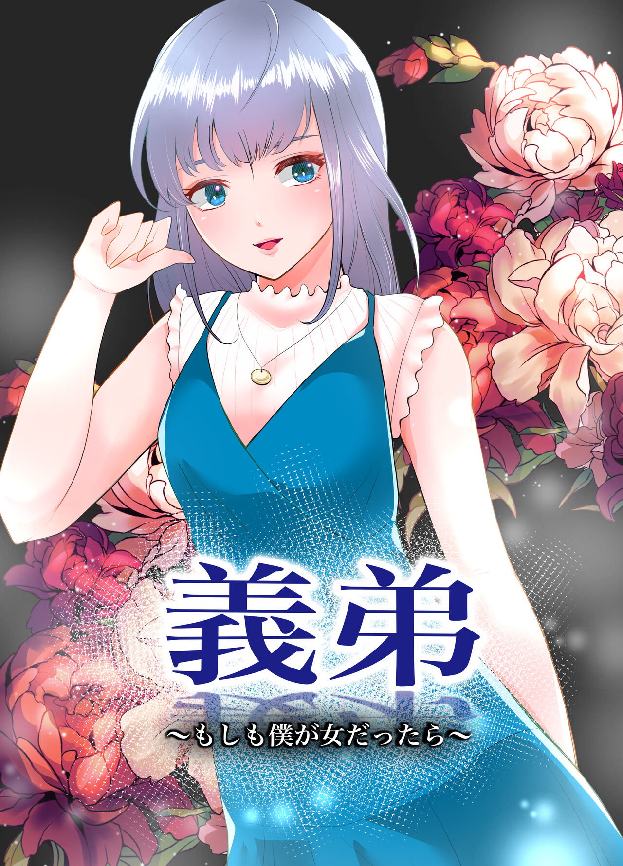 義弟～もしも僕が女だったら～ page 1 full