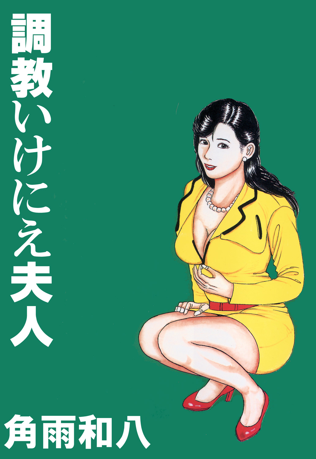 Choukyou Ikenie Fujin page 1 full