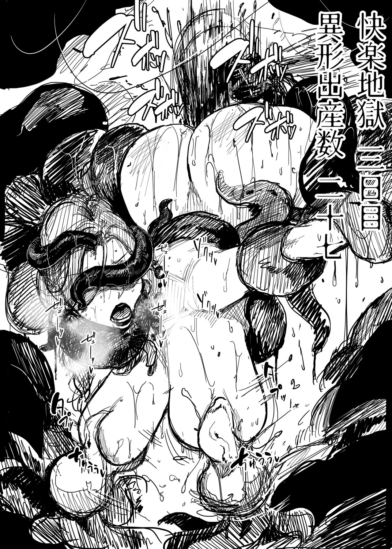 【全体公開】異形交尾快楽地獄 回顧録準備 page 6 full