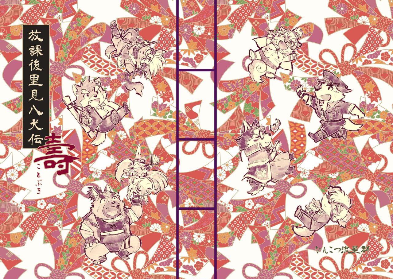 放课后里见八犬传·寿  【溯夜个人汉化】 page 1 full