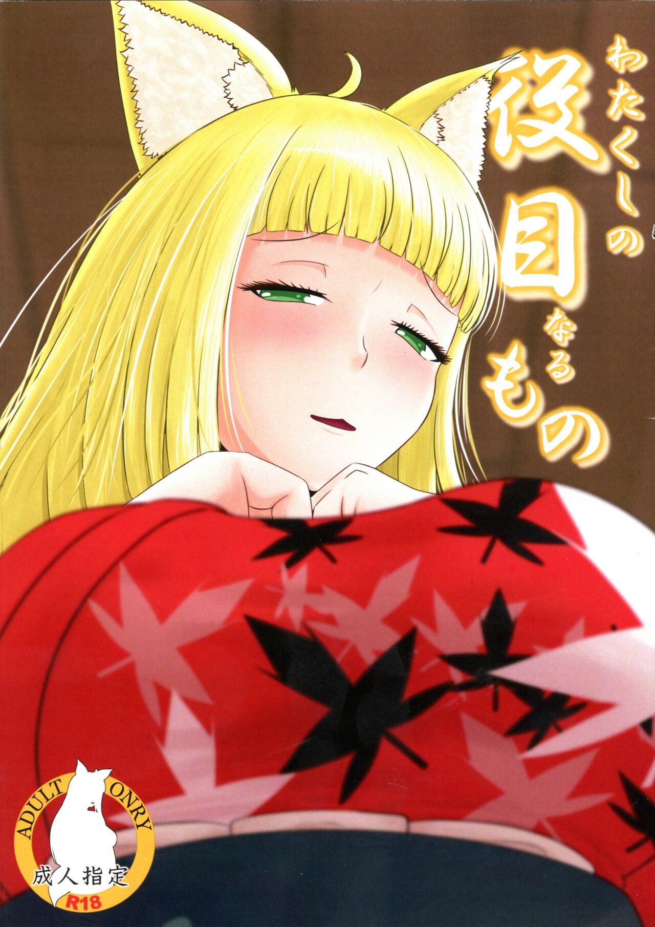 Watakushi no Yakume naru Mono page 1 full