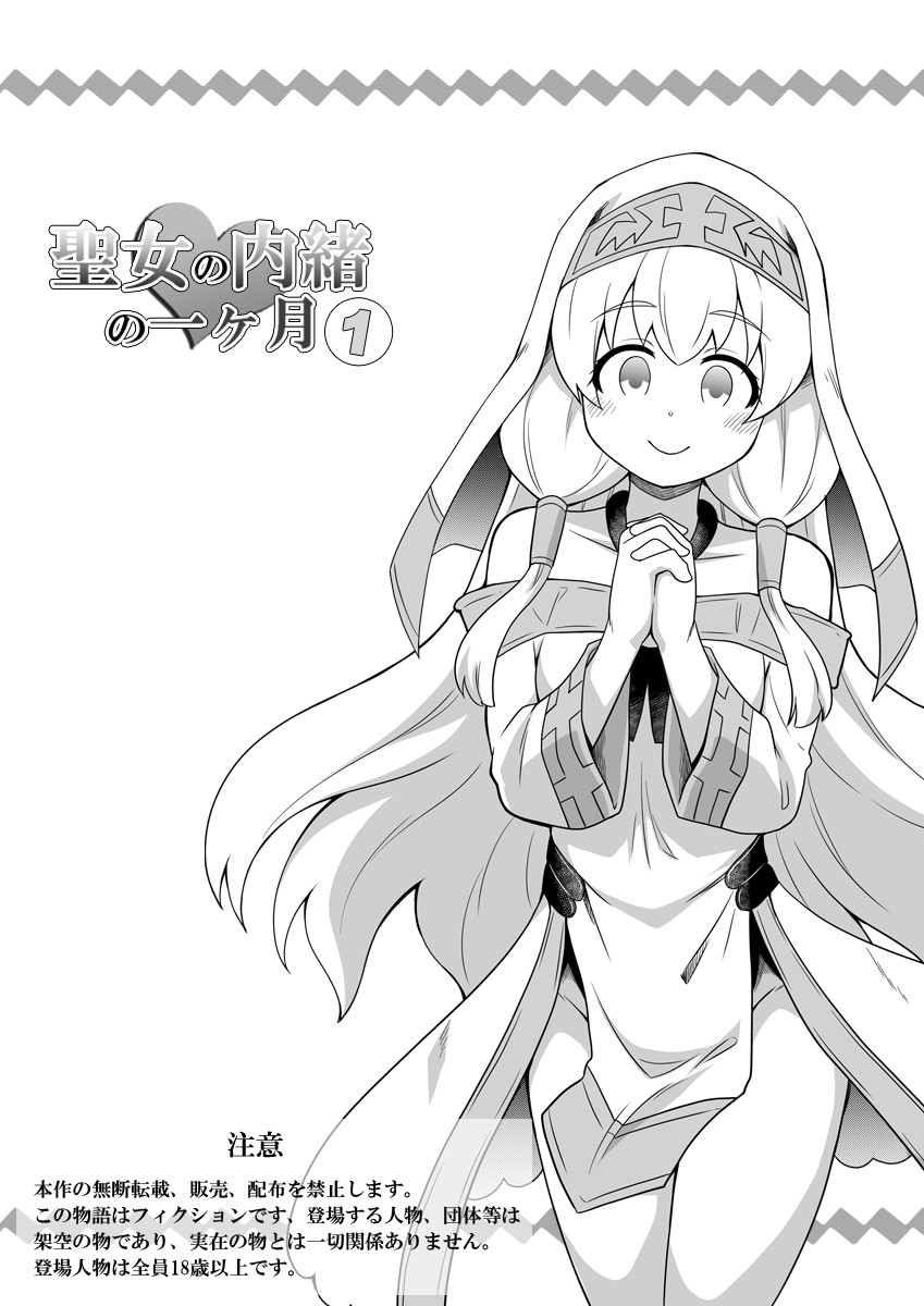 Seijo no Naisho no Ichikagetsu 1 | 圣女秘密的一个月 page 2 full