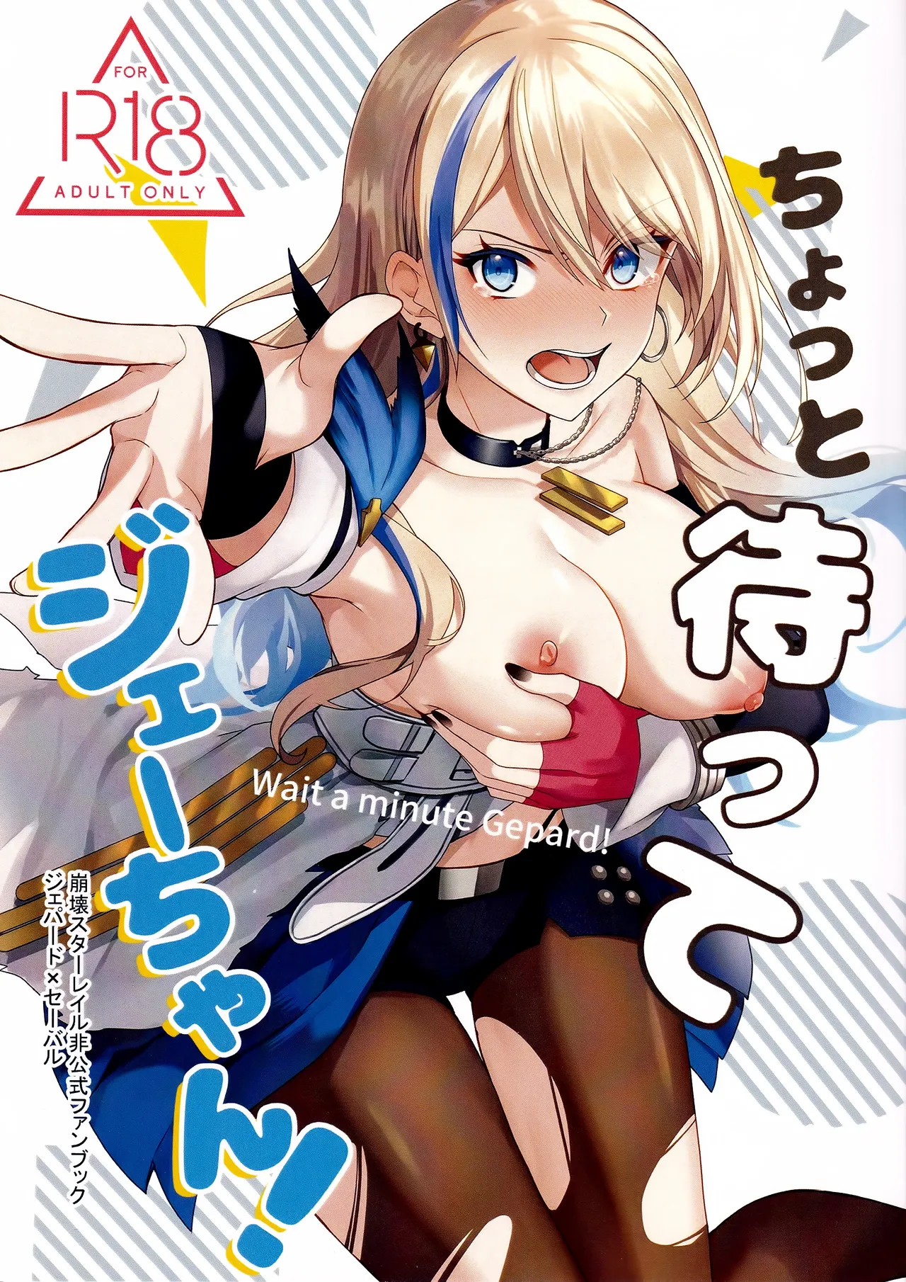 ちょっと待ってジェーちゃん page 1 full