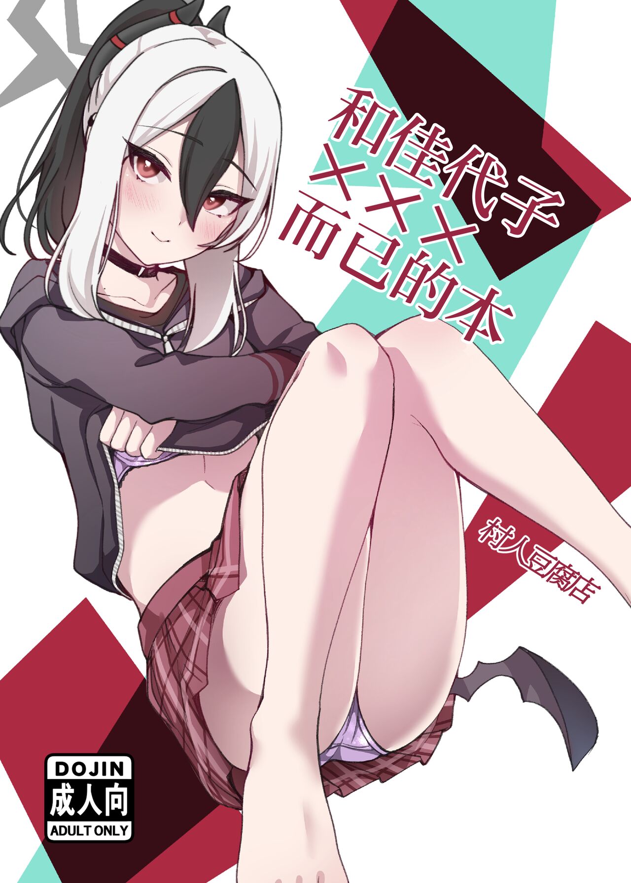 kayoko to ×××surudakenohon | 和佳代子×××而已的本 page 1 full