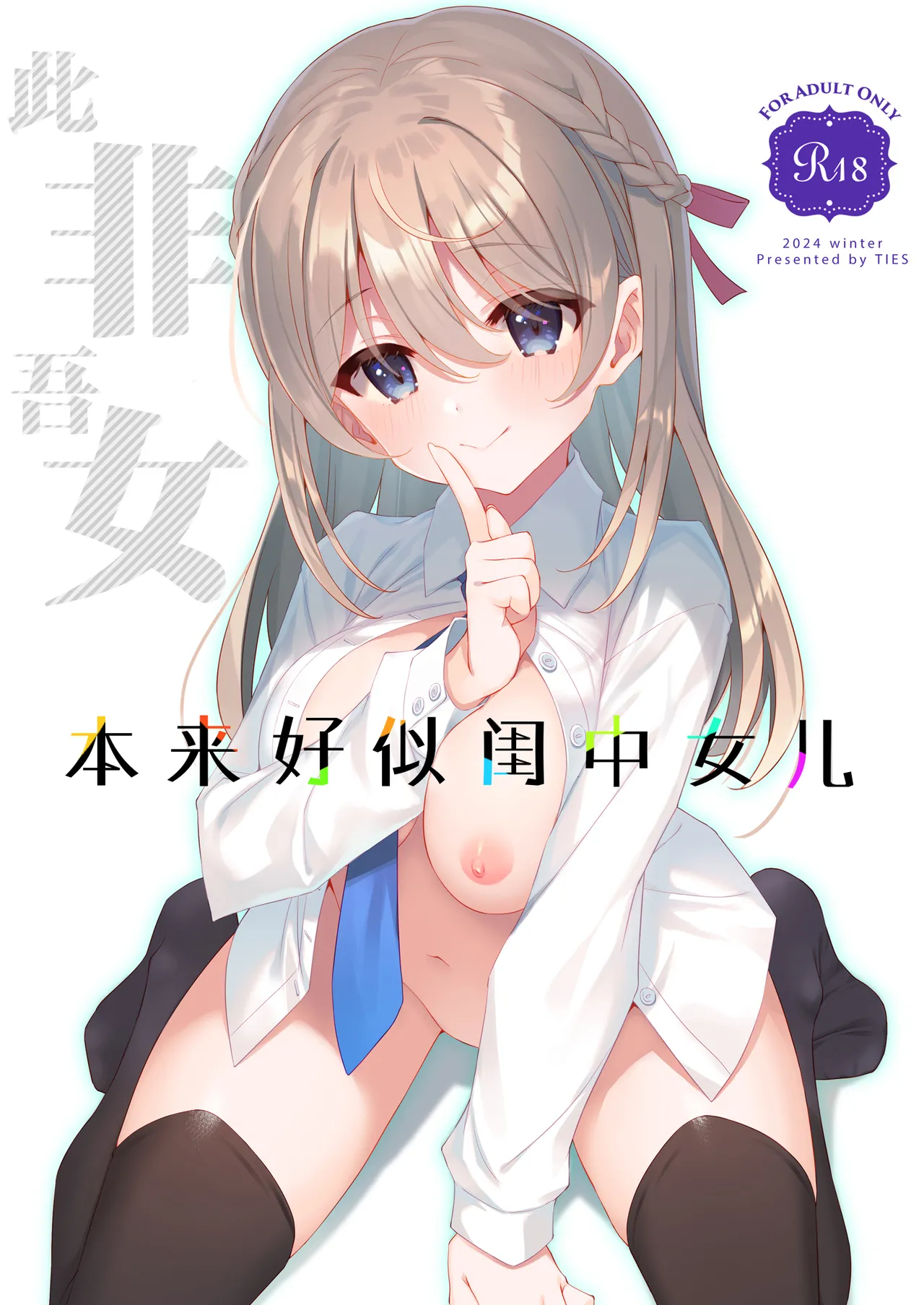 Itsuwari no Musume | 本来好似闺中女儿 page 1 full