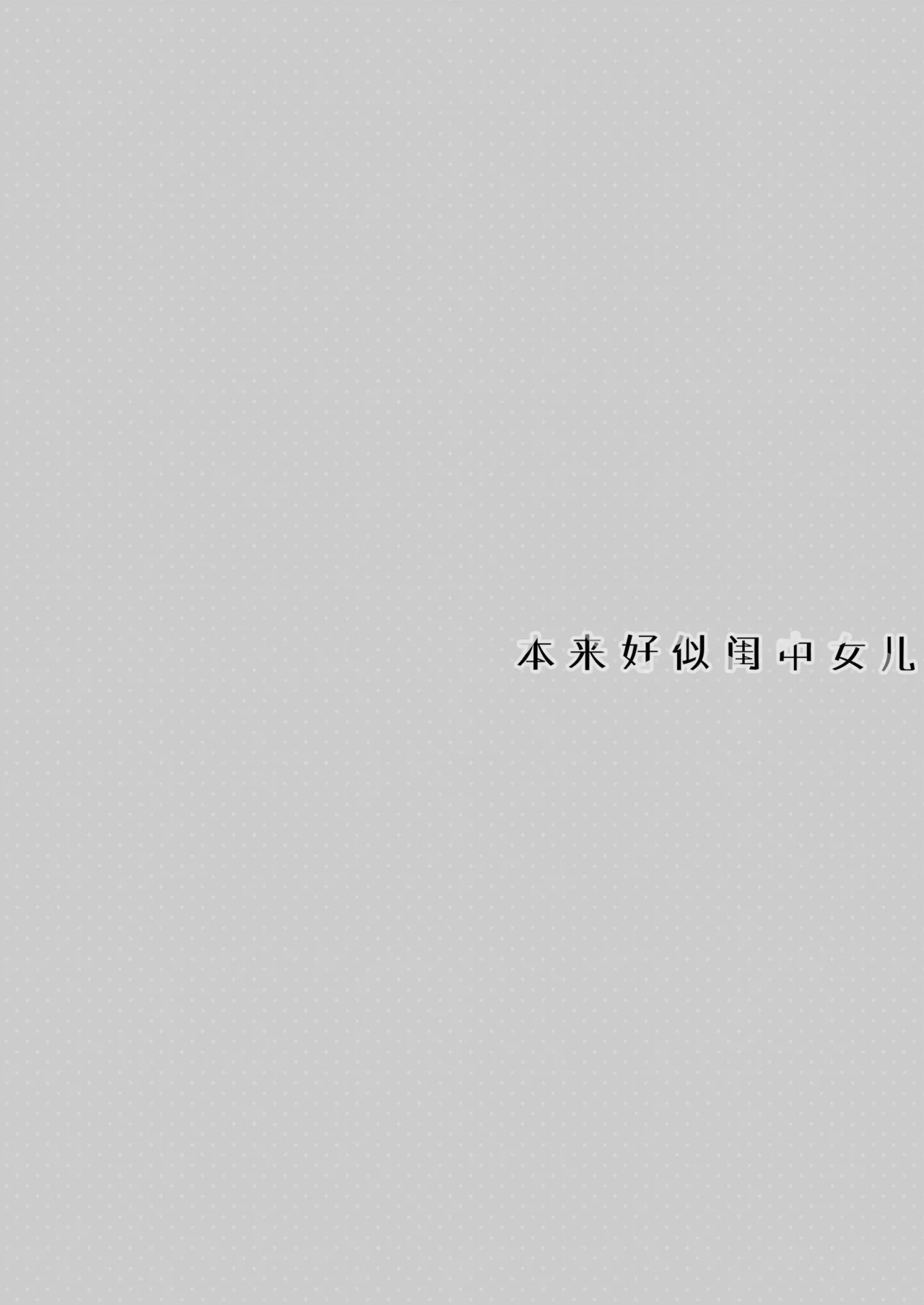 Itsuwari no Musume | 本来好似闺中女儿 page 4 full