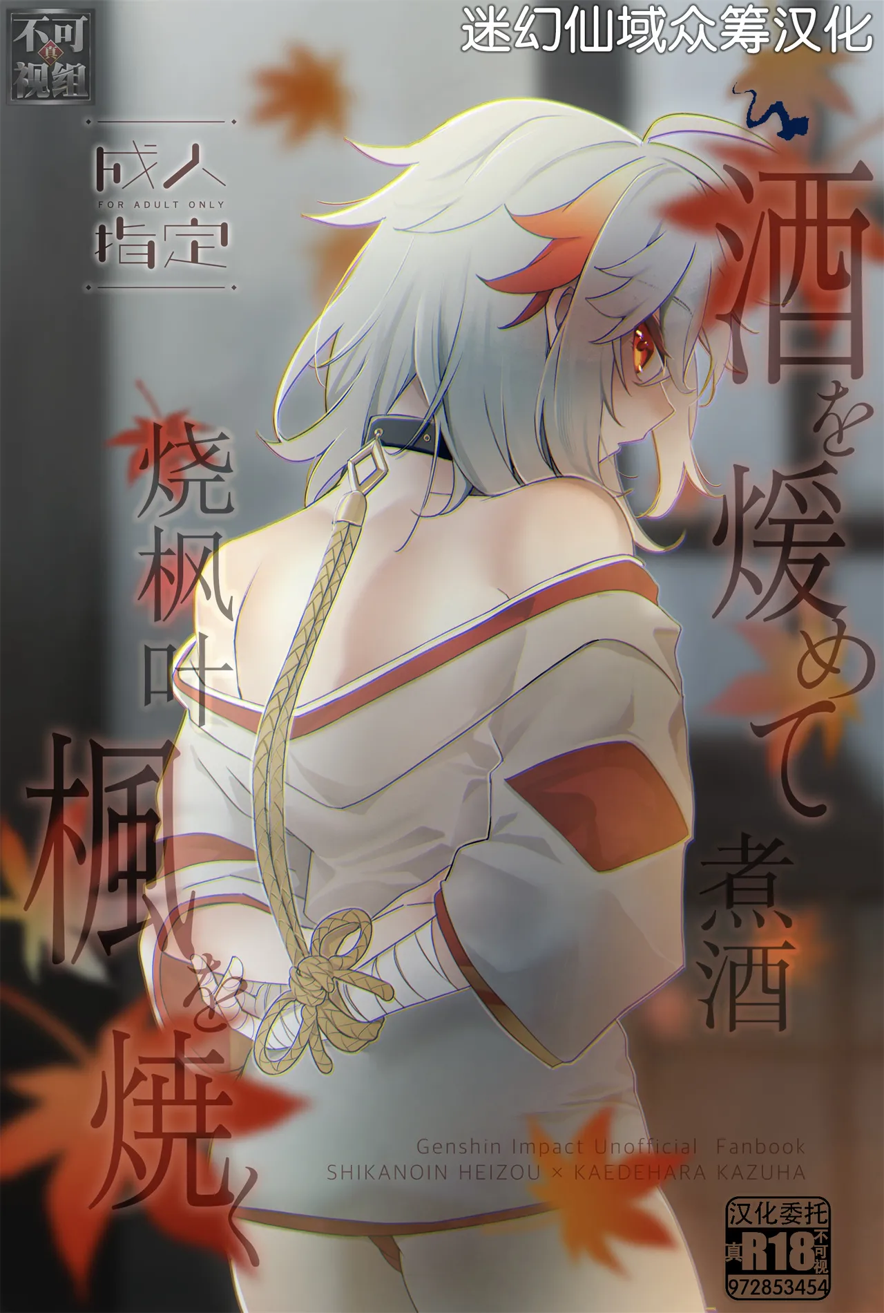 酒を煖めて楓を焼く page 1 full