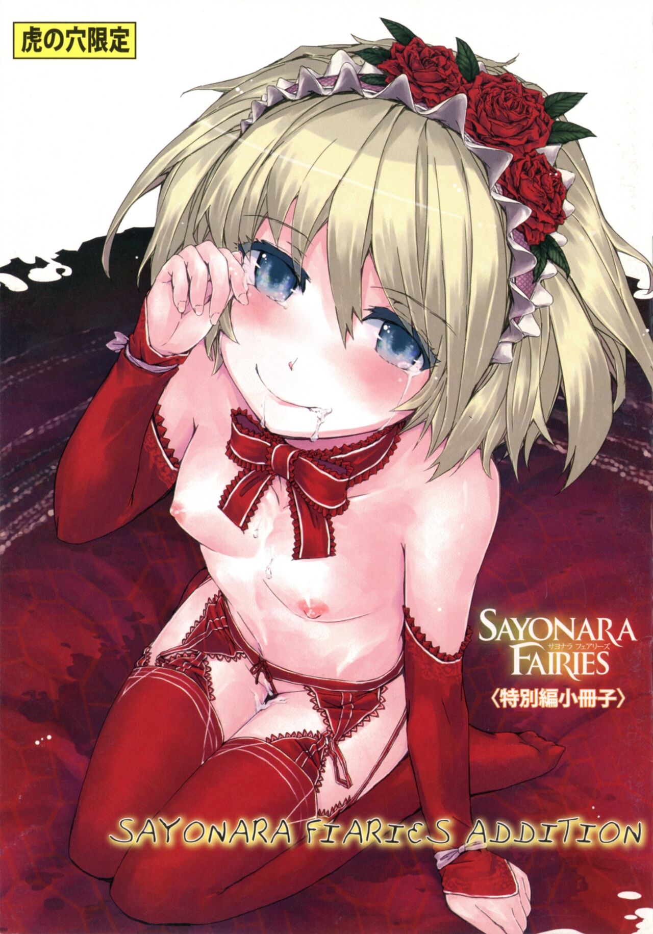 SAYONARA FAIRIES Tokubetsu Hen Shousasshi - SAYONARA FAIRIES ADDITION page 1 full