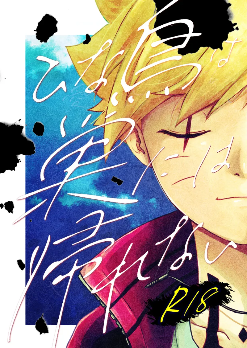 ひな鳥は巣には帰れない page 1 full