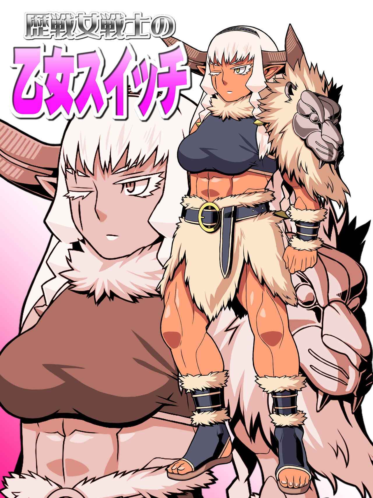 歴戦女戦士の乙女スイッチ page 1 full