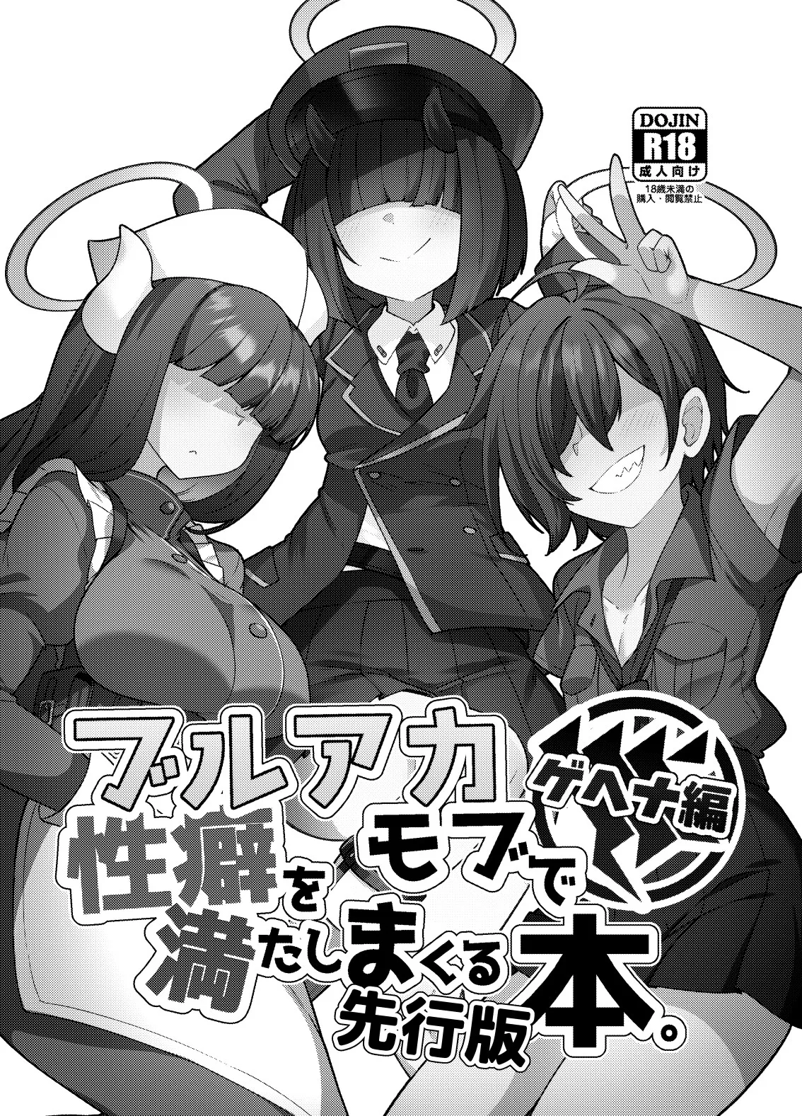 buruakamobu de seiheki o mitashimakuru hon . hen senkōban page 1 full