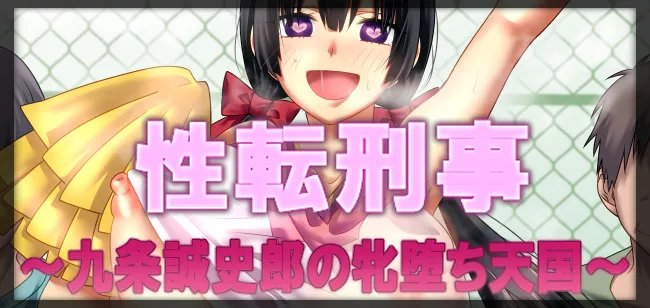 性转刑警～九条诚史郎的雌堕天堂～ page 1 full