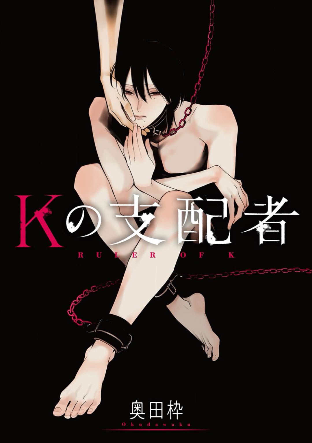 K的支配者 page 1 full