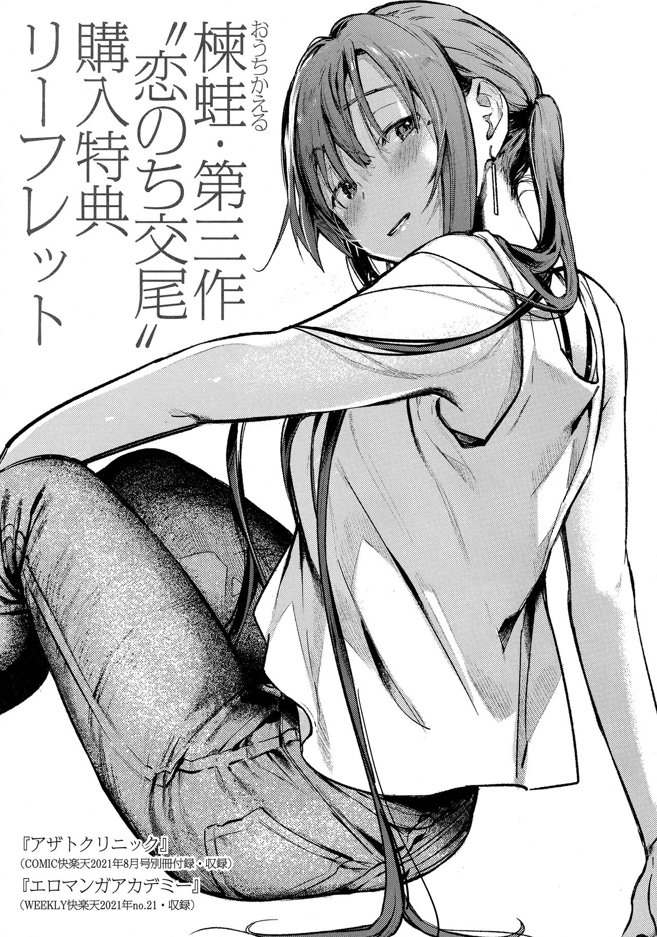 Koi Nochi Koubi Ichibu Kyousan Shoten Kounyu Tokuten Leaflet page 1 full