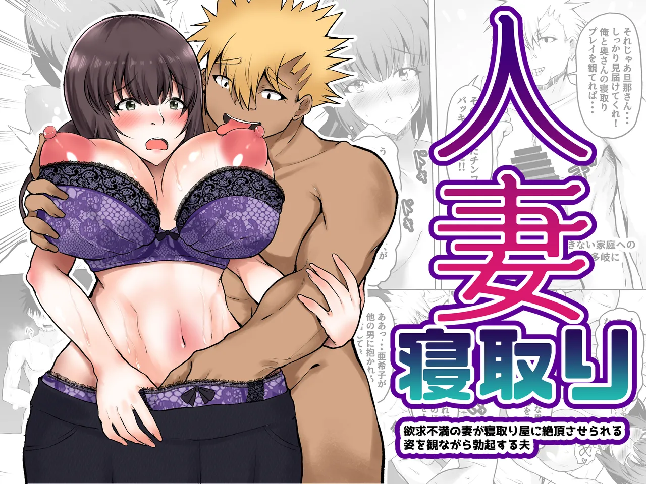 Hitozuma Netori Yokkyuu Fuman no Tsuma ga Netori-ya ni Zecchousaserareru Sugata wo Minagara Bokkisuru Otto page 1 full