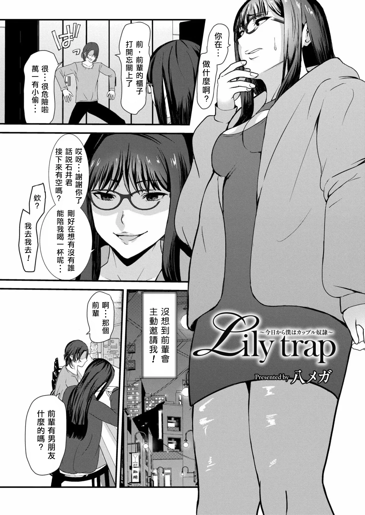 Lily trap ～Kyou kara Boku wa Couple Dorei～ | Lily trap ～今天起我成為了情侶主的奴隸～ page 3 full