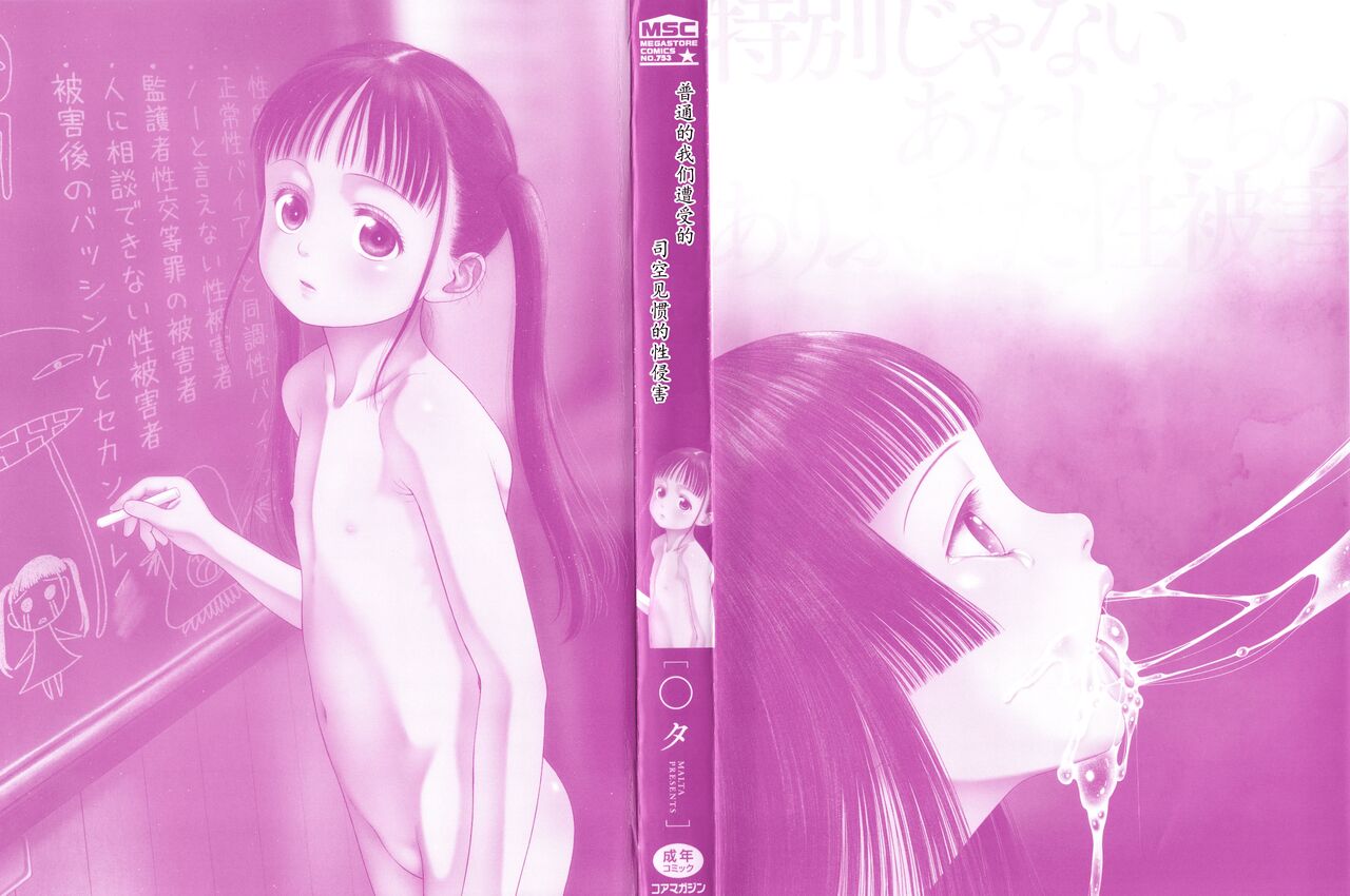 Tokubetsu janai Atashi-tachi no Arifureta Seihigai | 我们这些普通人所遭受的司空见惯的性侵害 page 3 full