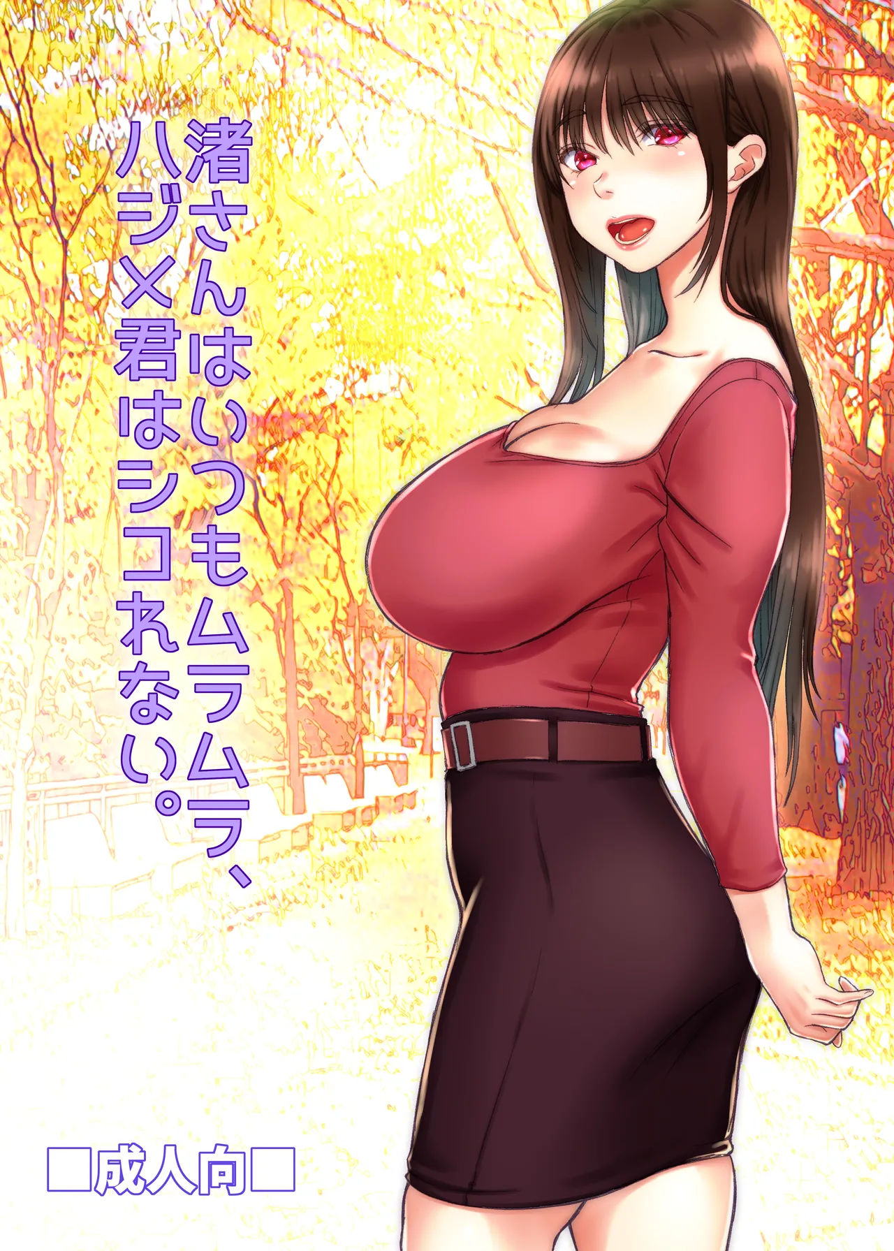 Nagisa-san wa Itsumo Muramura, Hajime-kun wa Shikorenai. page 1 full