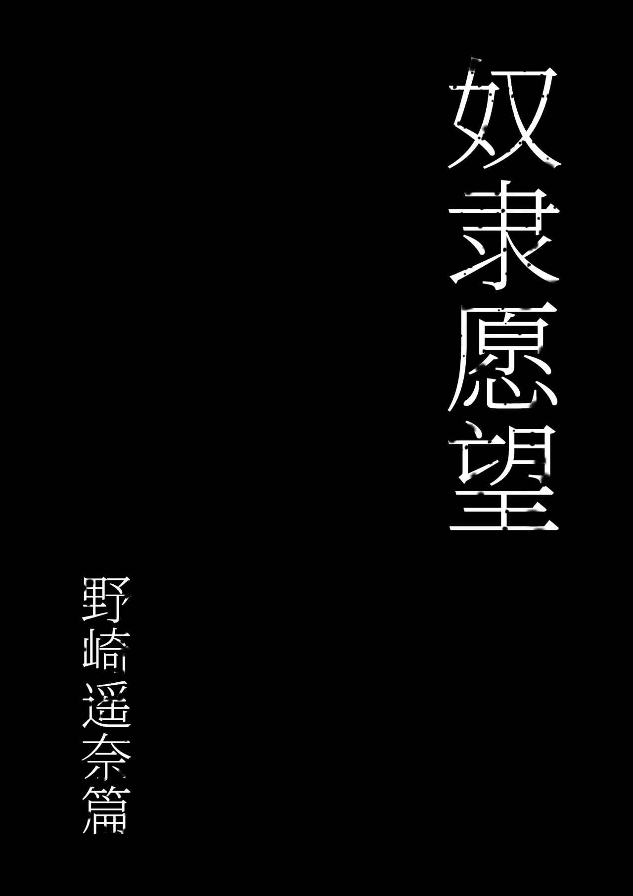 Dorei kibou  Nozaki Haruna Hen | 奴隶愿望 野崎遥奈篇 page 9 full