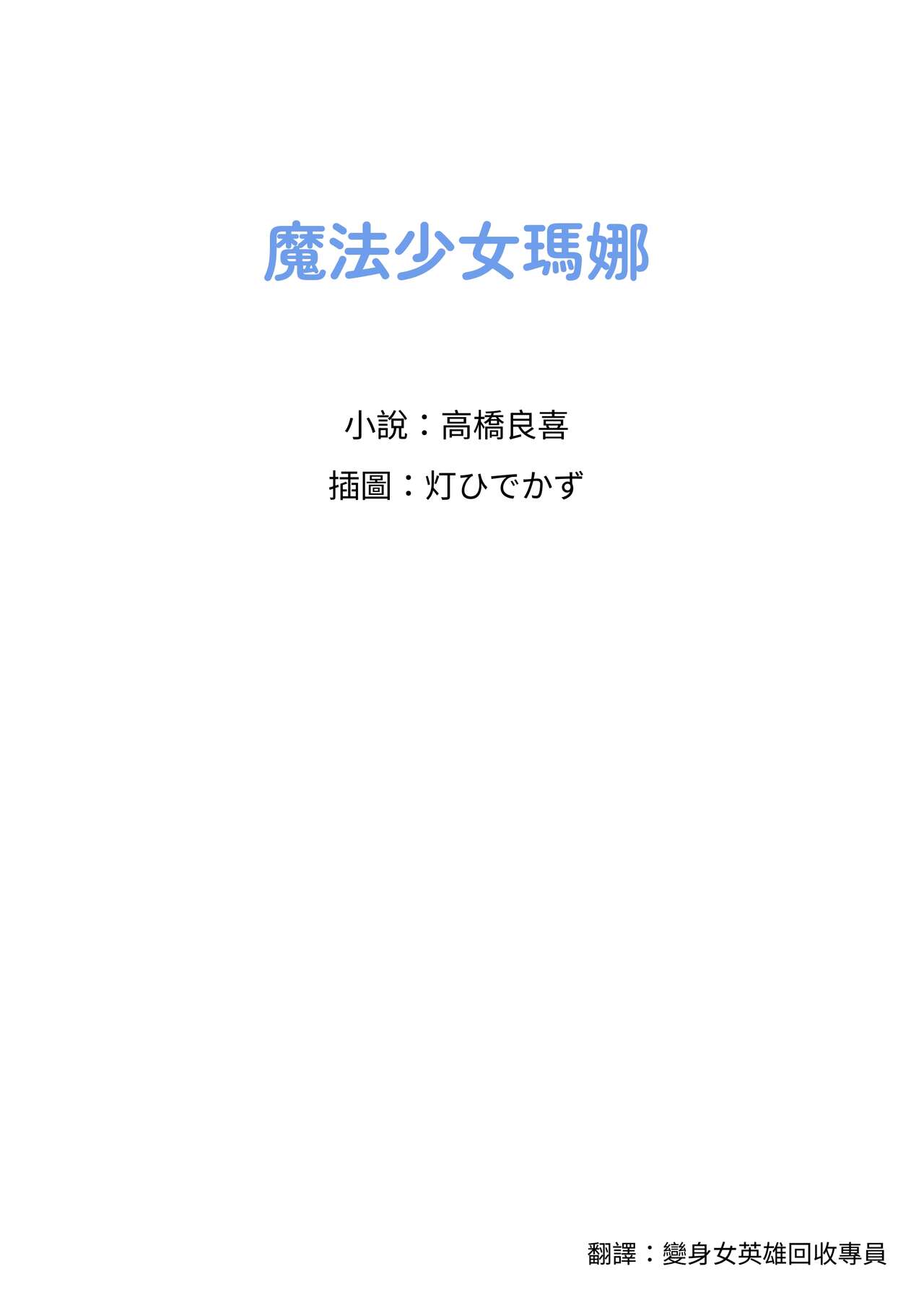 Mahou Shoujo Mana  | 魔法少女瑪娜 page 2 full