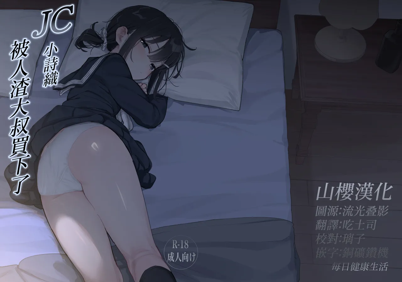 JC Shiori-chan, Kuzu Oji ni Kawareru | JC小詩織被人渣大叔買下了 page 1 full