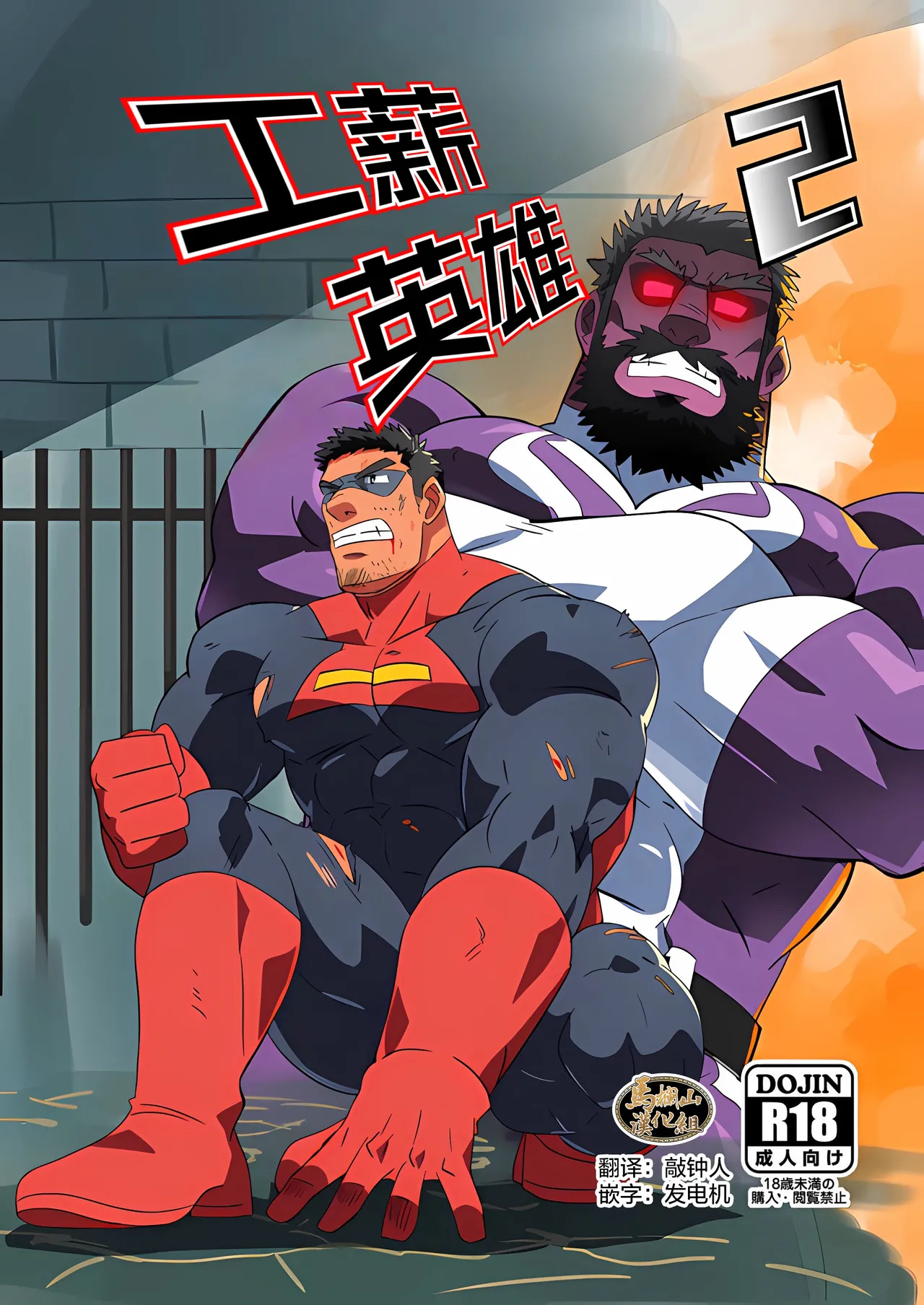 Ryman Hero 2 | 工薪英雄 2 page 1 full