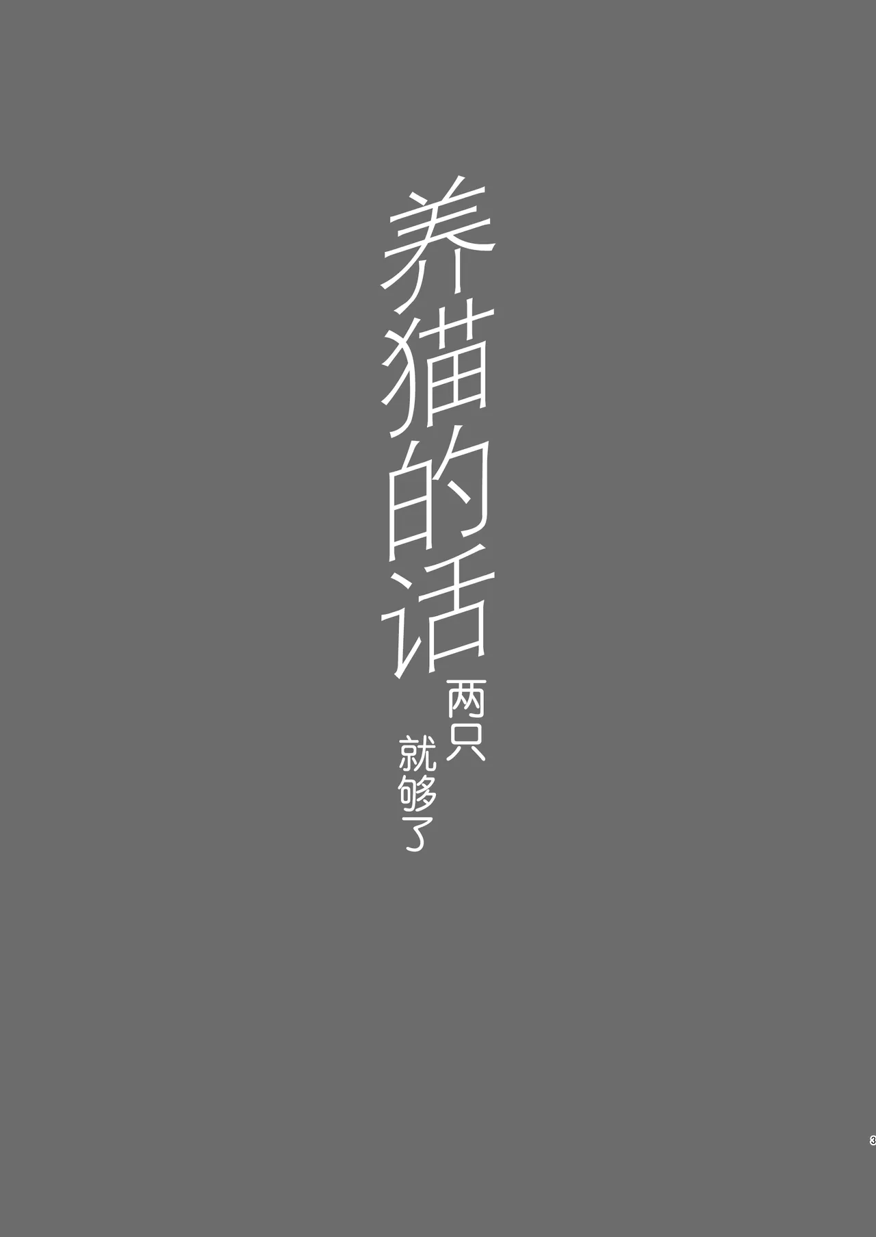 Tatougai Neko wa Nihiki de Ii | 养猫的话两只就够了 page 3 full