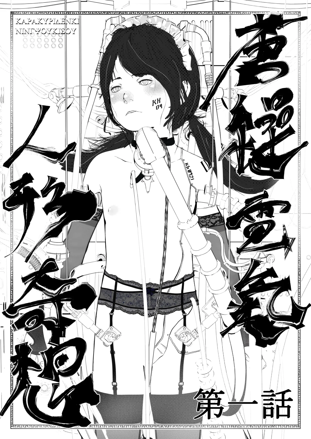 唐繰電氣人形奇想第一話 page 2 full