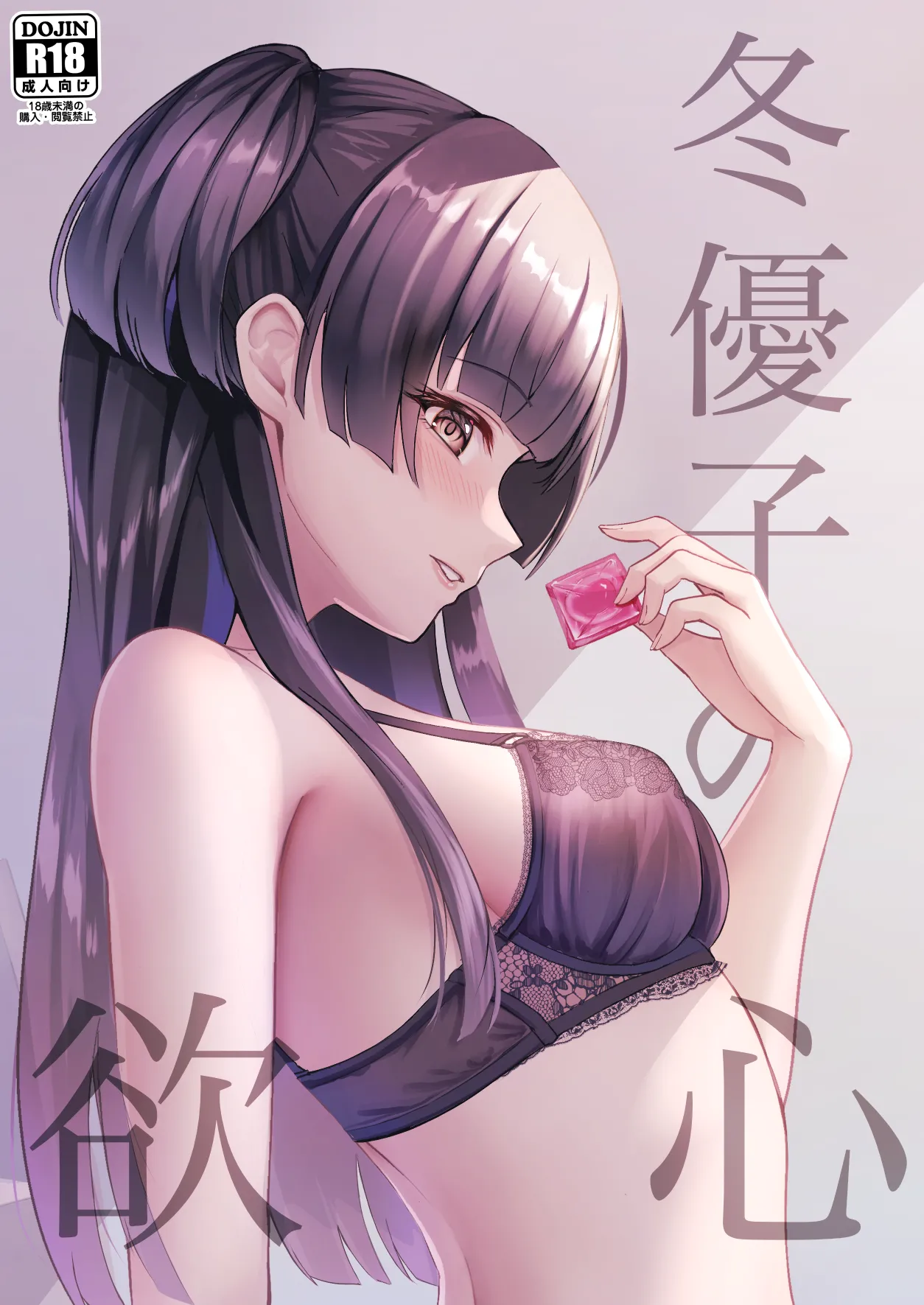 Fuyuko no Yokushin page 1 full