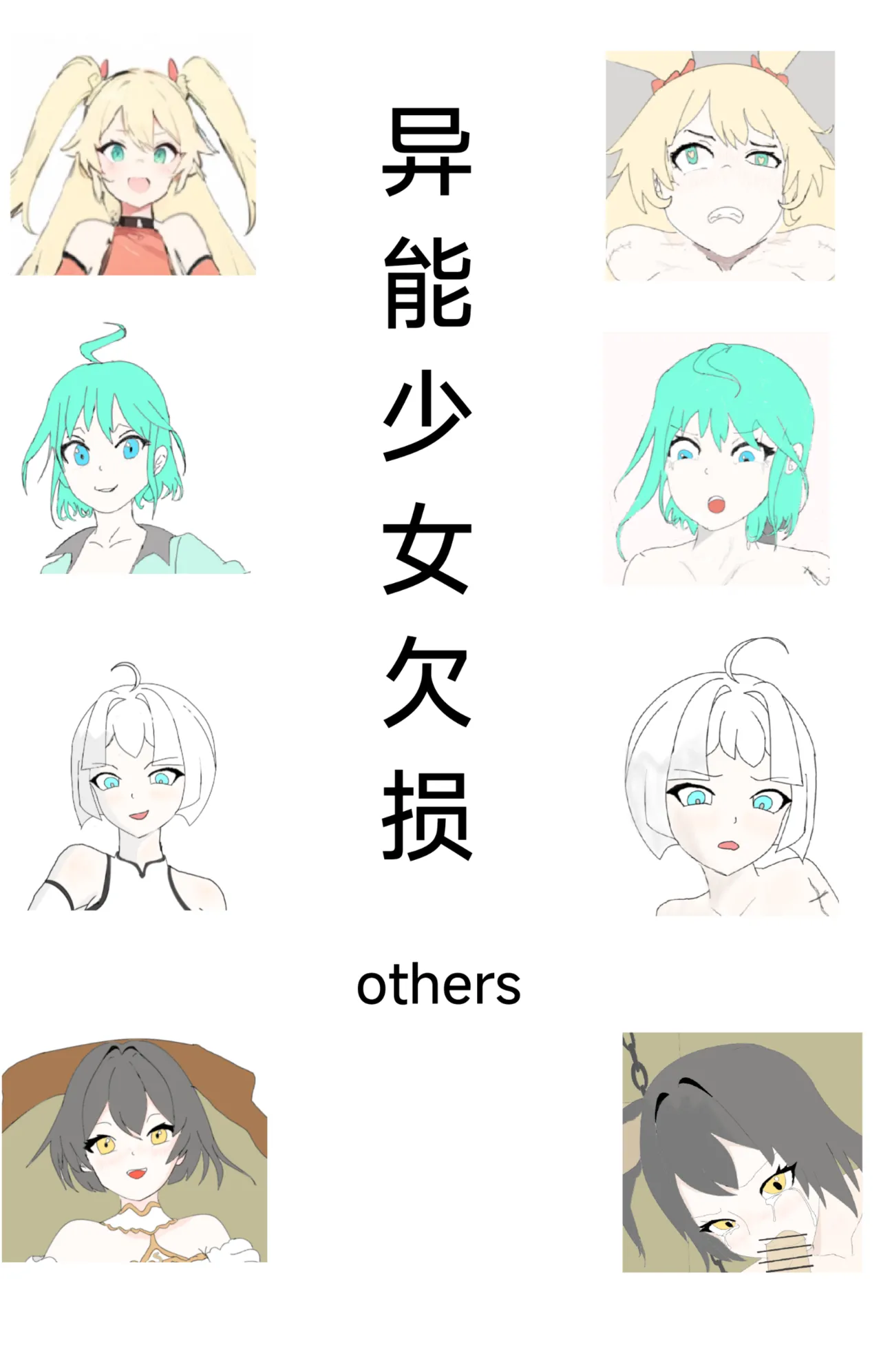 【Rumble】异能少女欠损others page 1 full