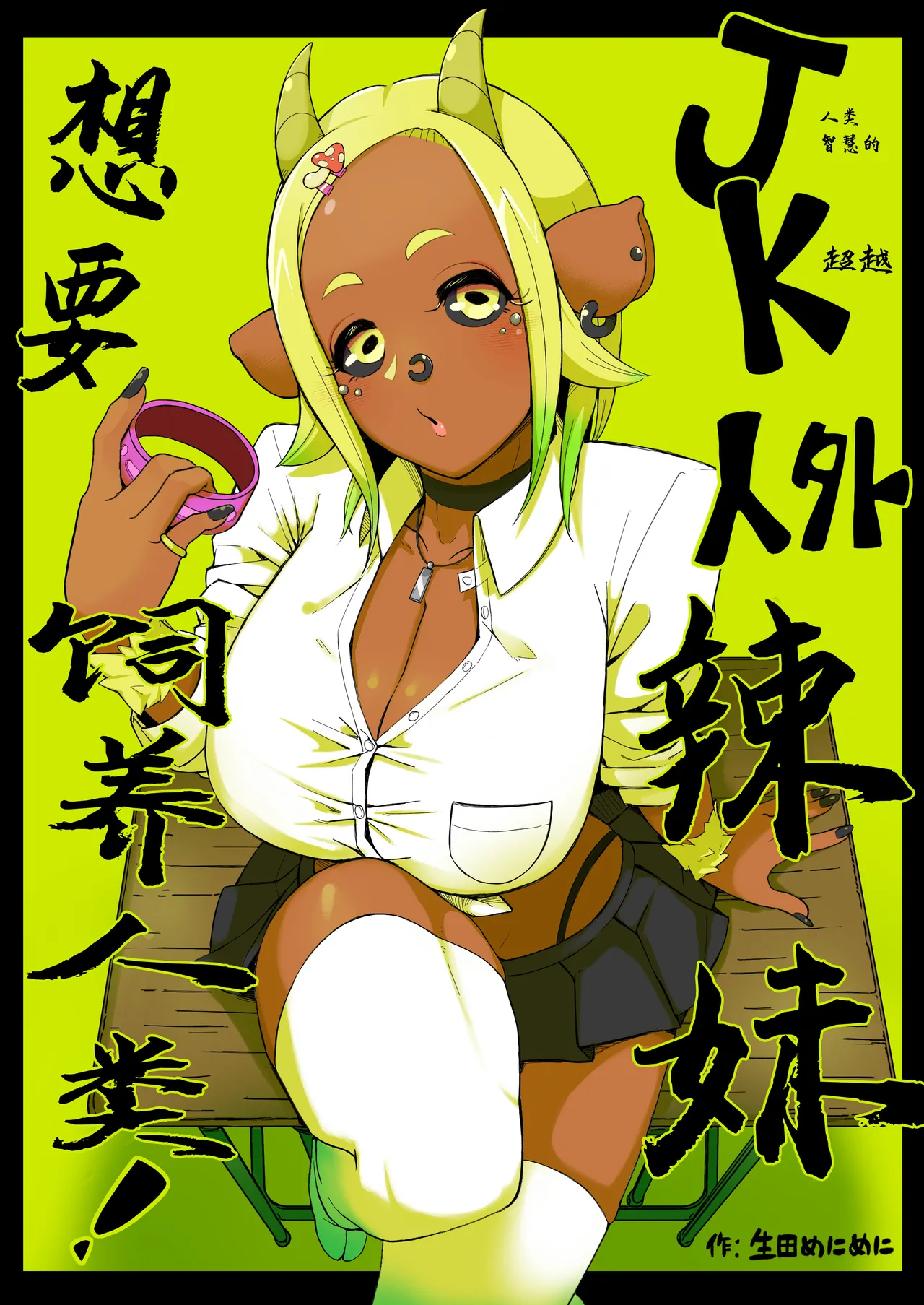 Ikiruta_Many_Many_JK人外ギャルはニンゲンが飼いたい！。 page 1 full