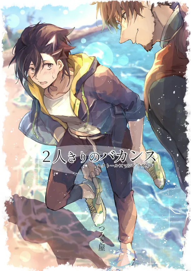 ２人きりバカンス page 1 full