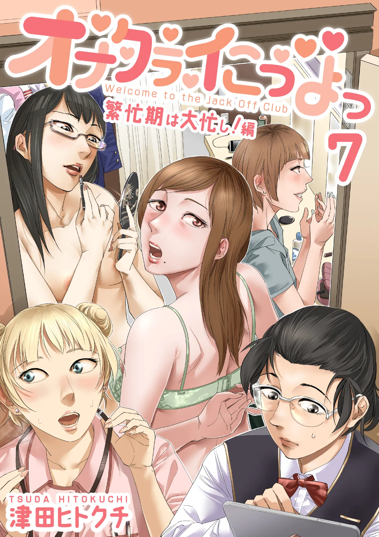 Onakurai kō yo ~tsu7 Han bōki Wa Ōisogashi ! Hen page 1 full