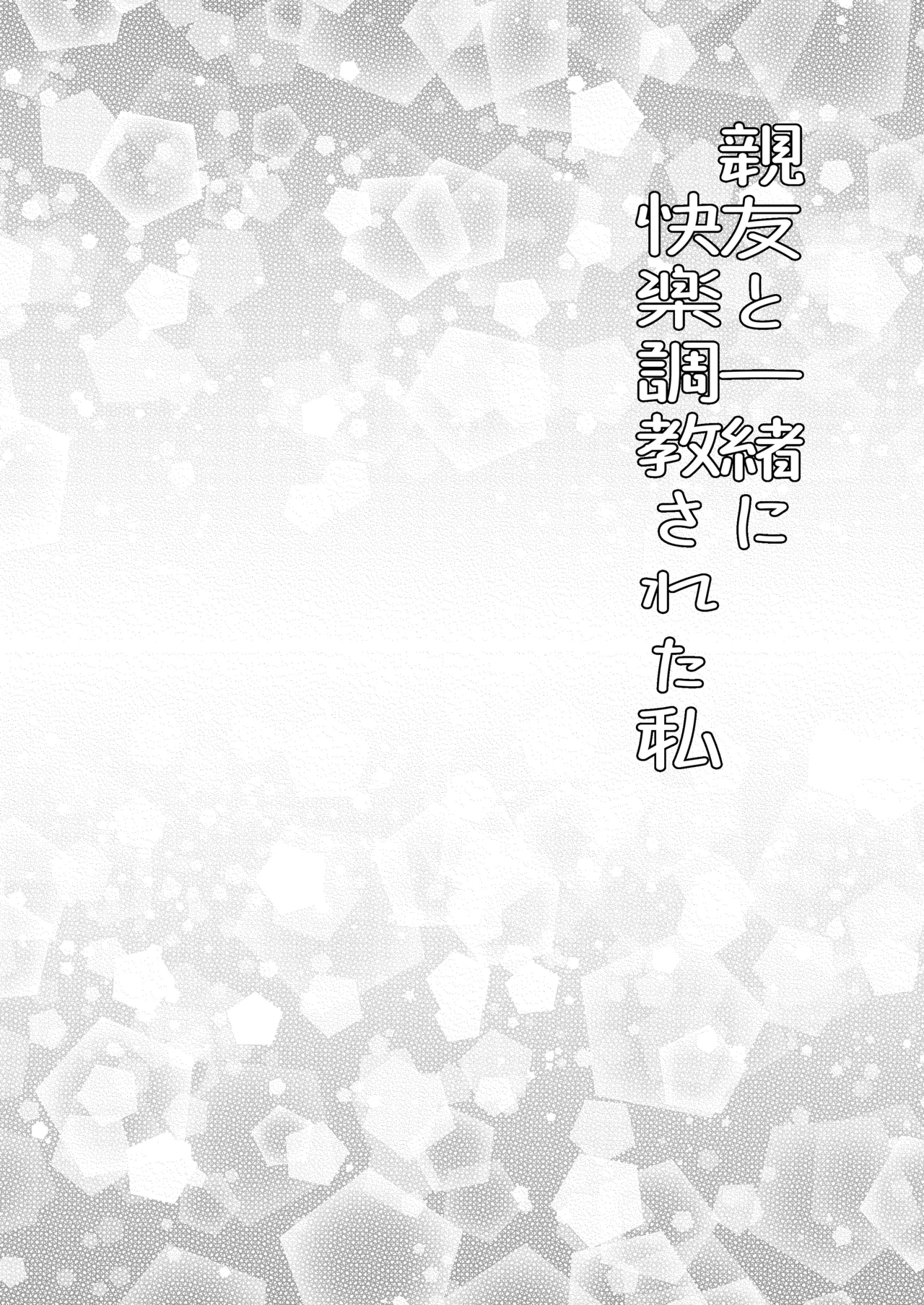 親友と一緒に快楽調教された私 page 5 full