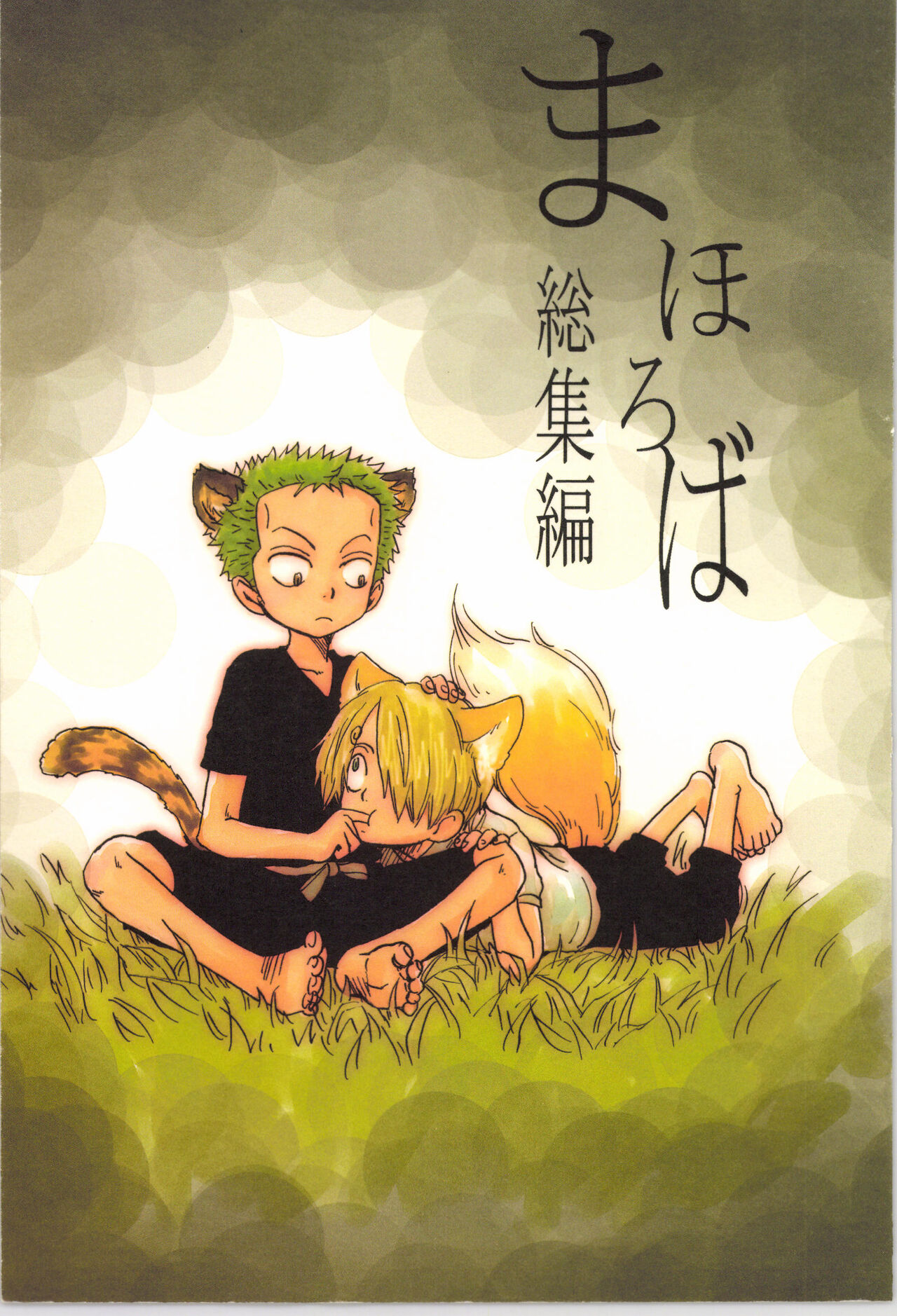 まほろば 総集編 page 1 full