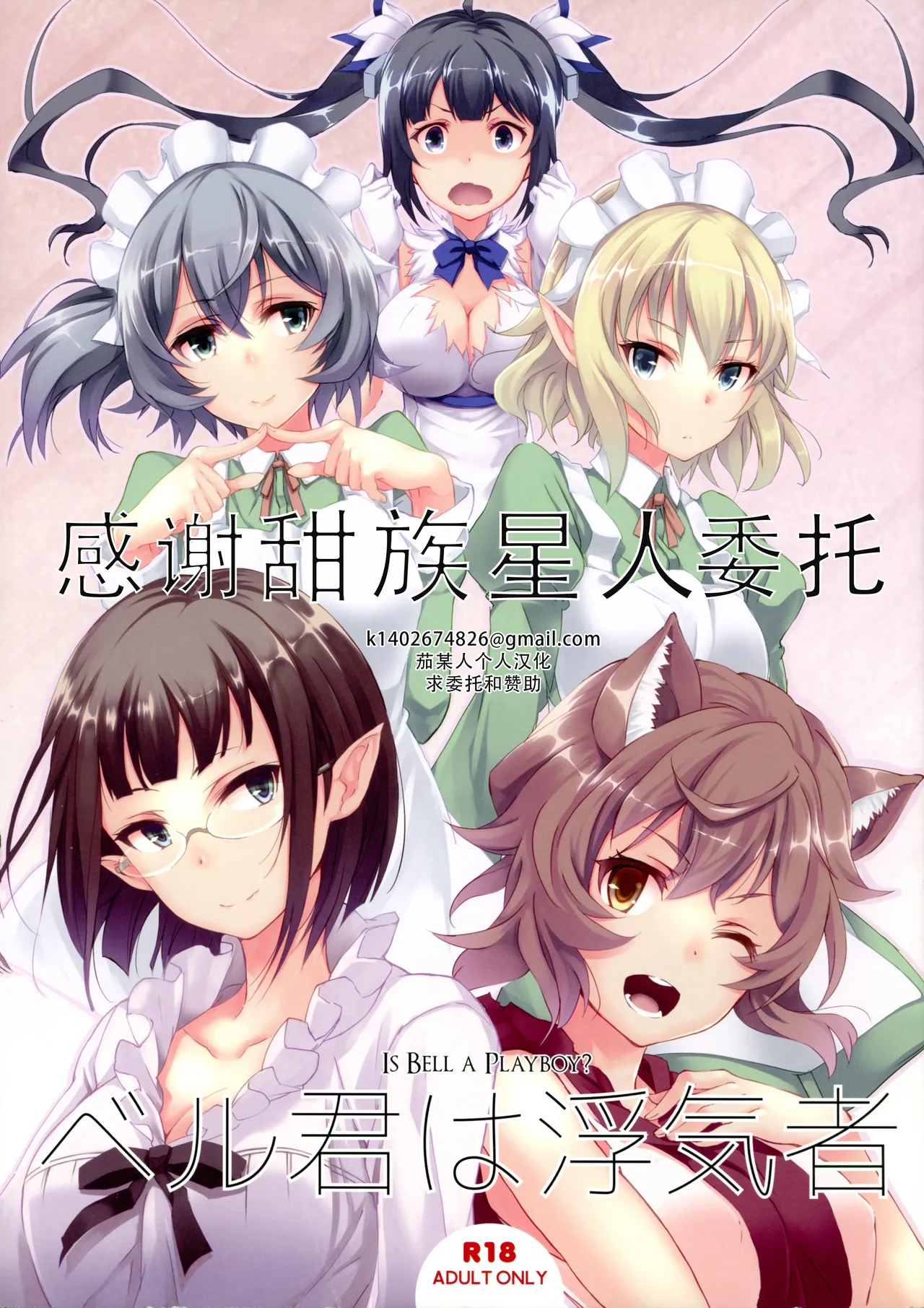 Bell-kun wa Uwakimono | 贝尔是花心大萝卜 page 1 full