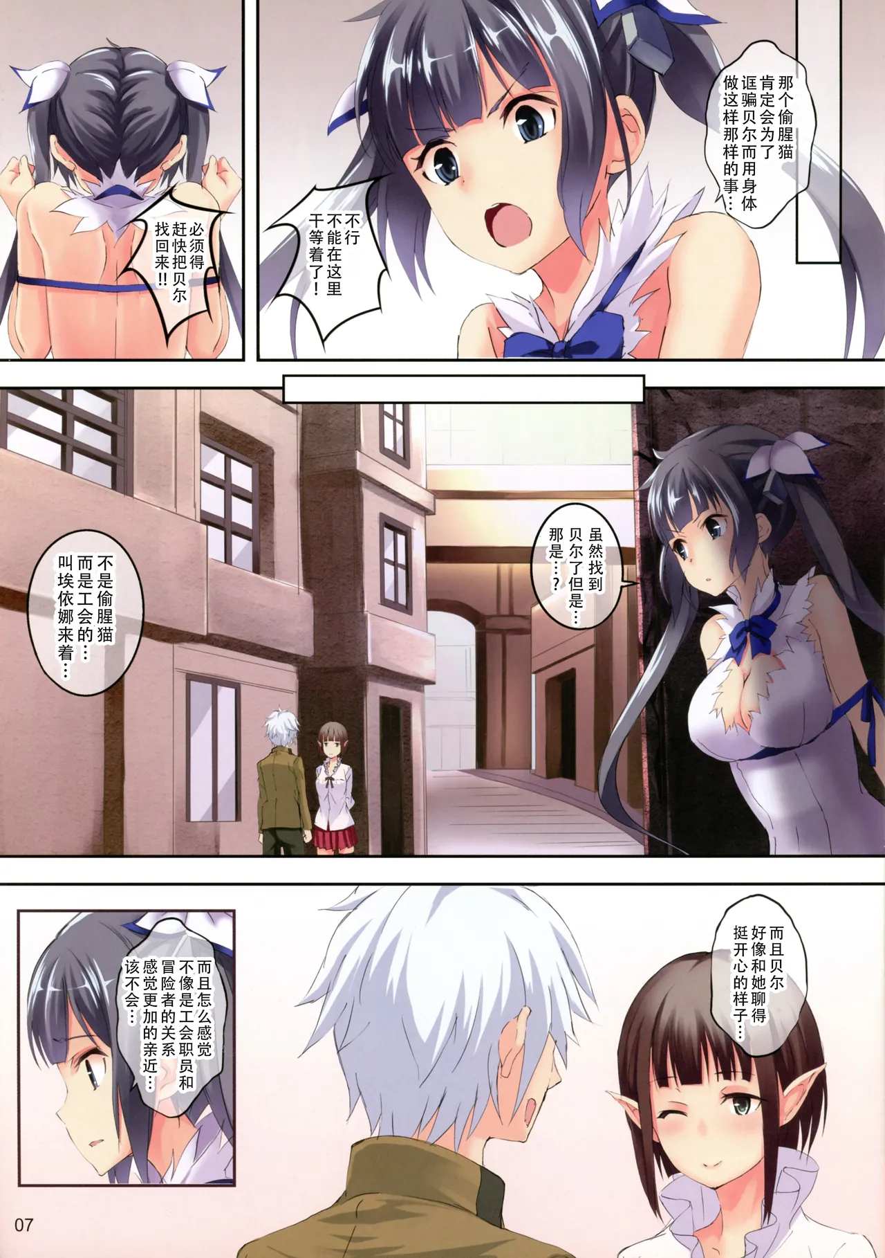 Bell-kun wa Uwakimono | 贝尔是花心大萝卜 page 8 full