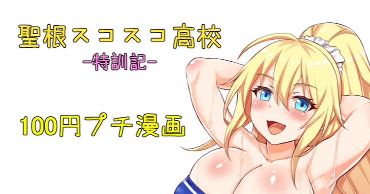 聖根スコスコ高校  特訓記 05 page 1 full