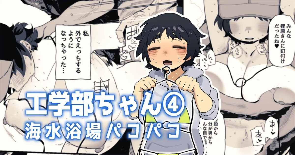 海水浴場でドスケベビキニ姿を晒しちゃう工学部ちゃん page 1 full