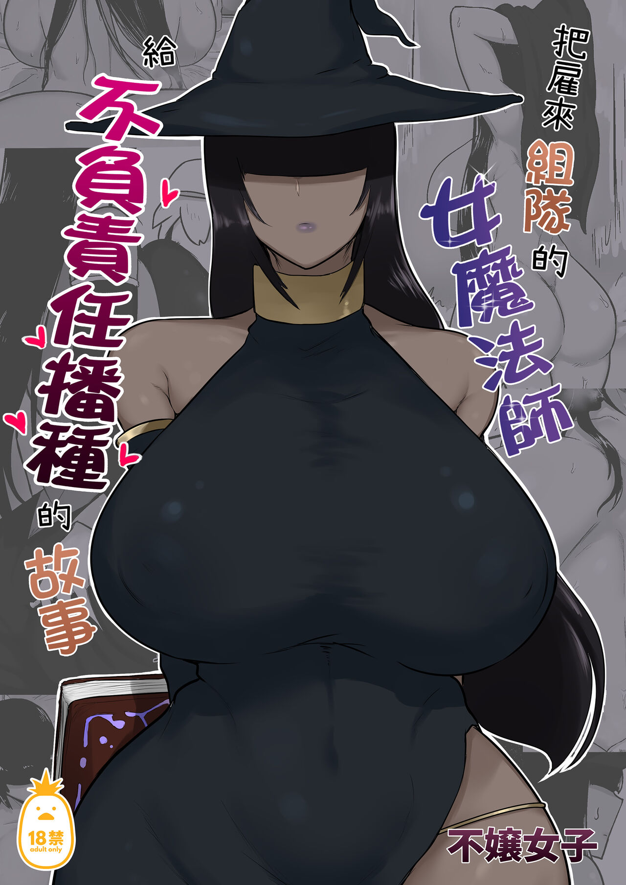 把雇來組隊的女魔法師給不負責任播種的故事 1-3 page 1 full