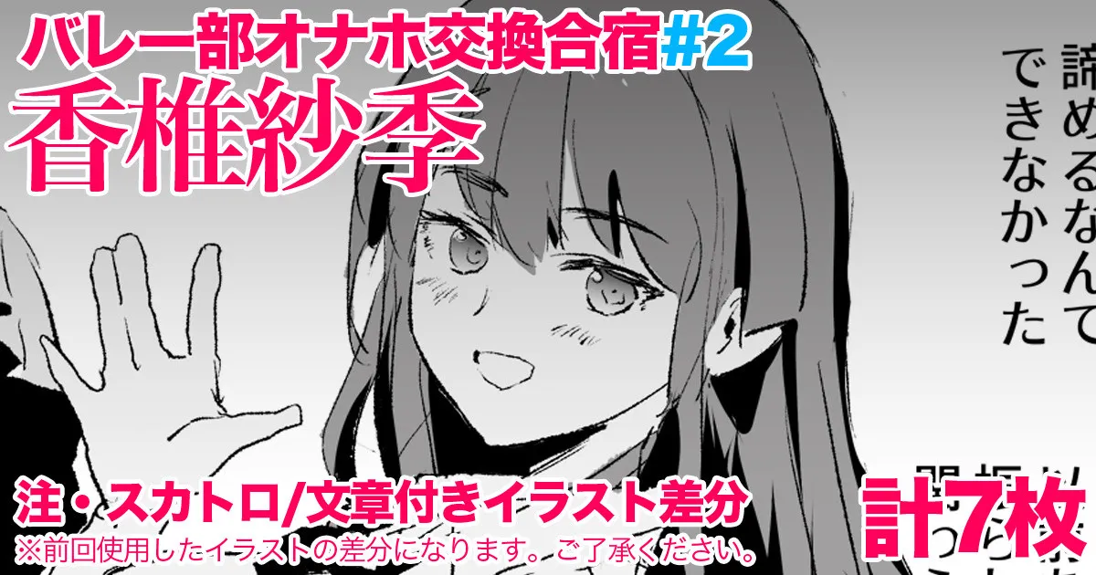 香椎紗季・交換合宿＃2 page 1 full