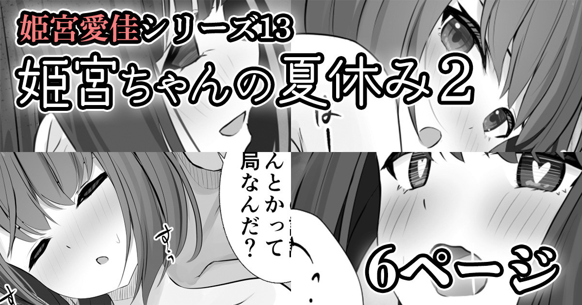 【姫宮愛佳シリーズ13】姫宮ちゃんの夏休み2 page 1 full