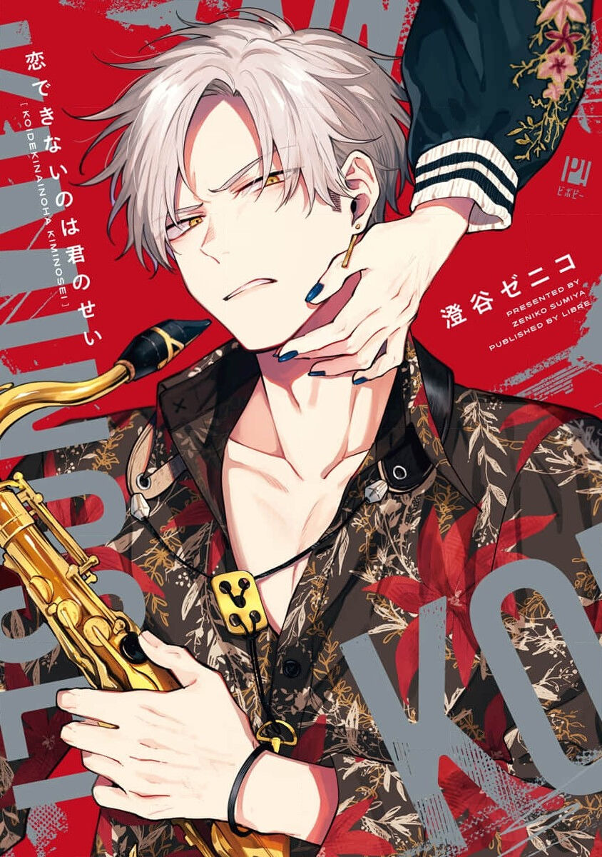 我无法恋爱都要怪你 page 1 full