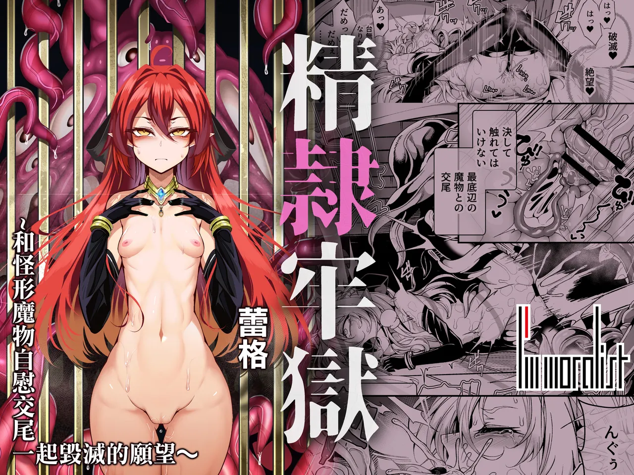 精隷牢獄リェグ～奇形魔物との自慰交尾に伴う破滅願望～ page 1 full