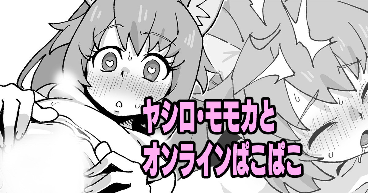 ヤシロ・モモカとオンラインぱこぱこ page 1 full