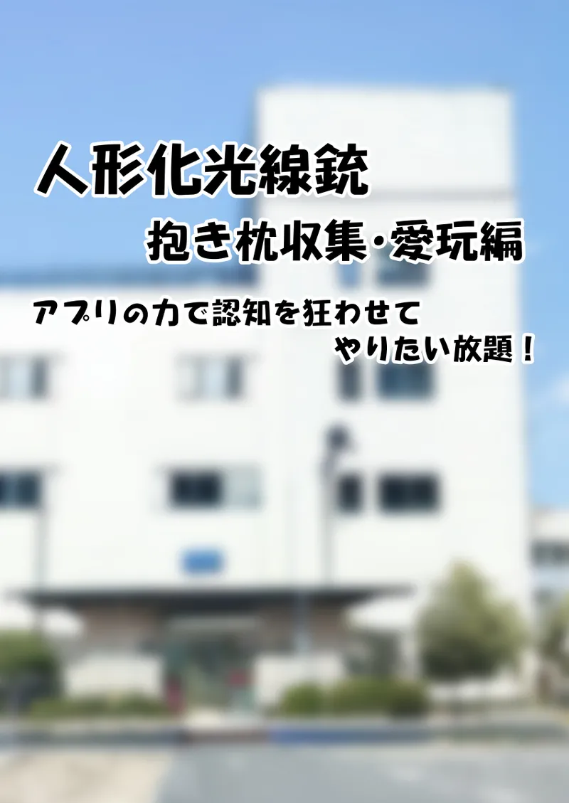 人形化光線銃 抱き枕収集・愛玩編 page 1 full