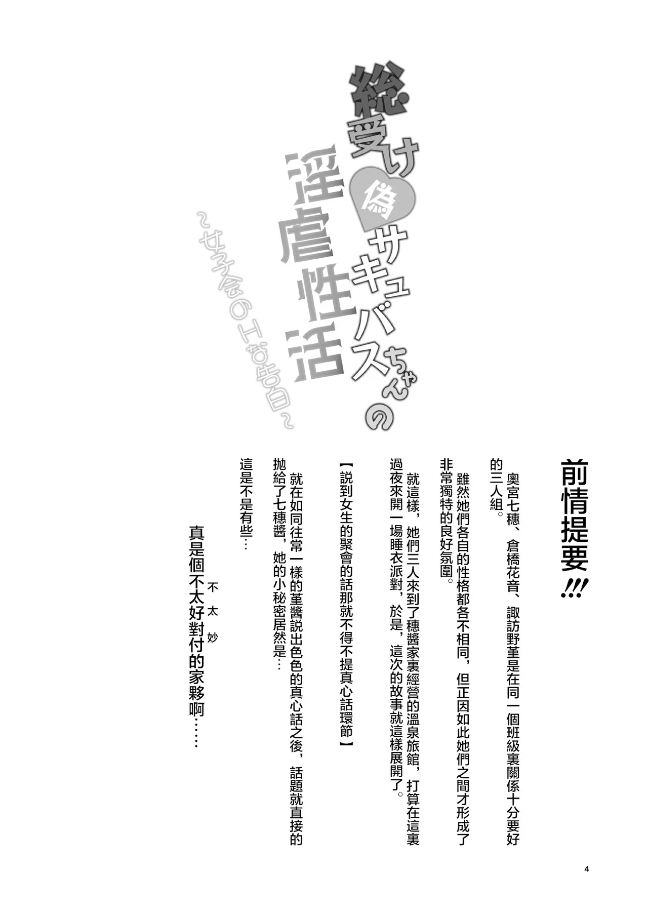 Sou Uke Nise Succubus-chan no Ingyaku Seikatsu ~Joshi-kai no H na Kokuhaku~ page 3 full