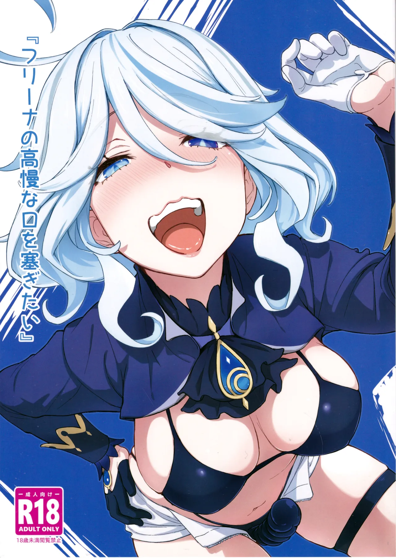 フリーナの高慢な口を塞ぎたい page 1 full