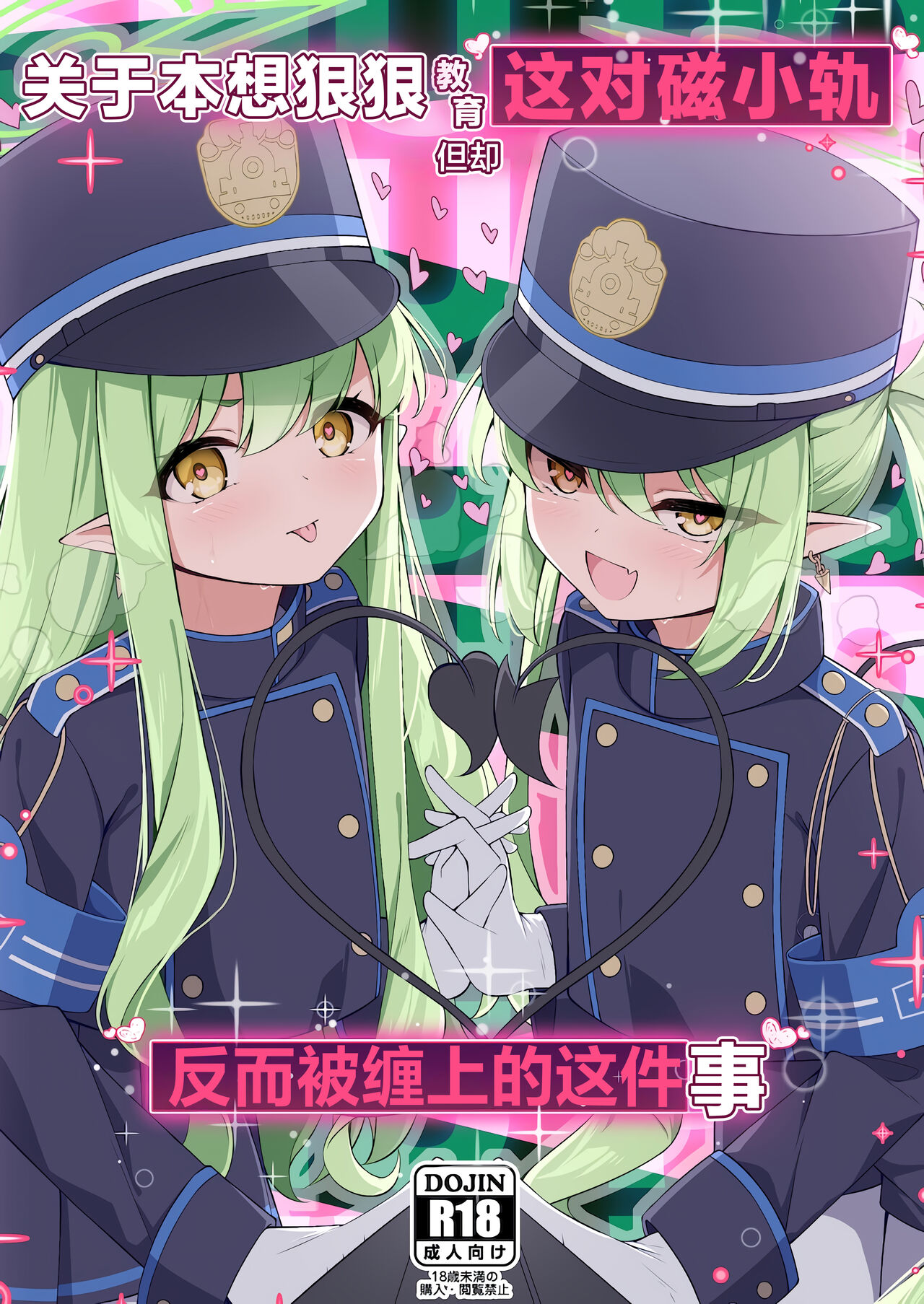 Shupogaki o Wakaraseru Tsumori ga Gyaku ni Hamarareta Hanashi | 关于本想狠狠教育这对磁小轨但却反而被缠上的这件事 page 1 full